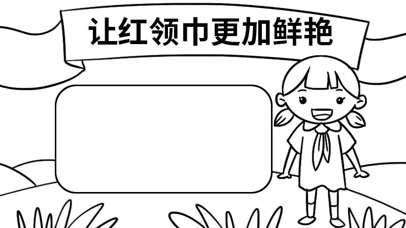 让红领巾更加鲜艳手抄报内容