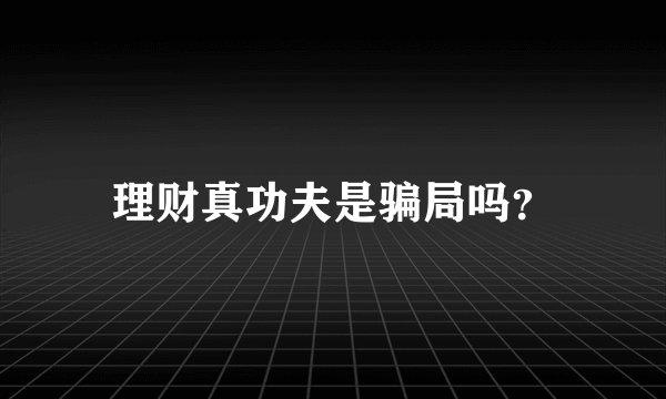 理财真功夫是骗局吗？