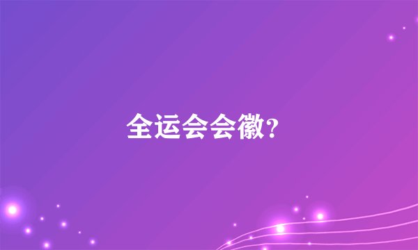 全运会会徽？