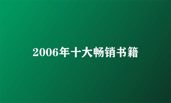 2006年十大畅销书籍