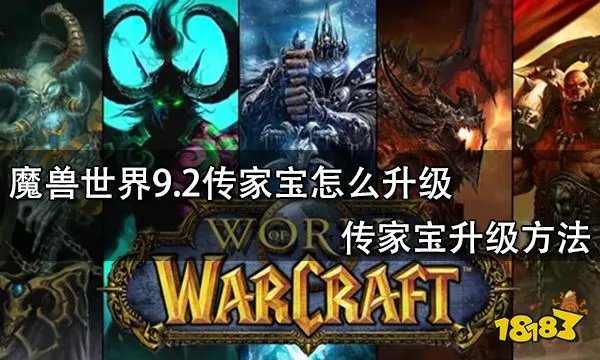 魔兽世界9.2传家宝怎么升级 传家宝升级方法