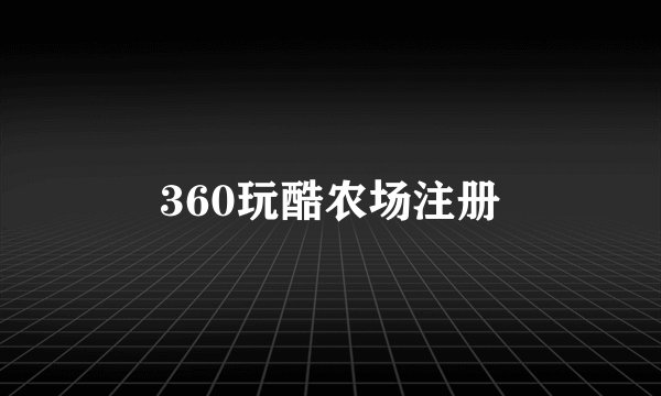 360玩酷农场注册