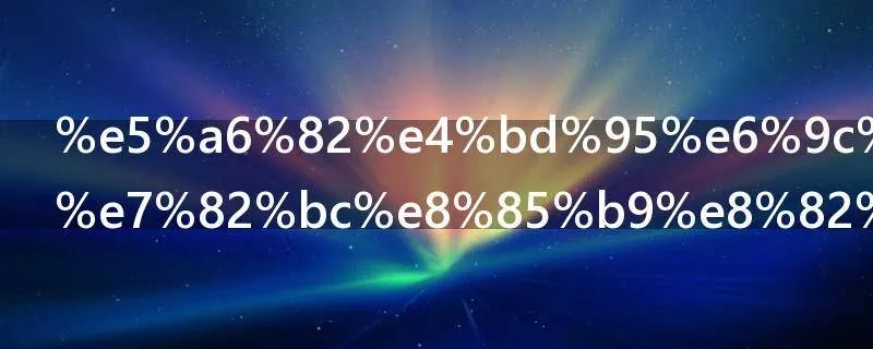 如何有效锻炼腹肌