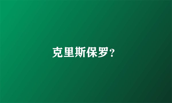 克里斯保罗？