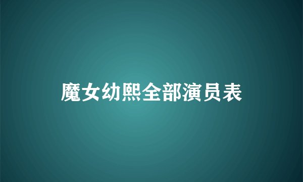 魔女幼熙全部演员表