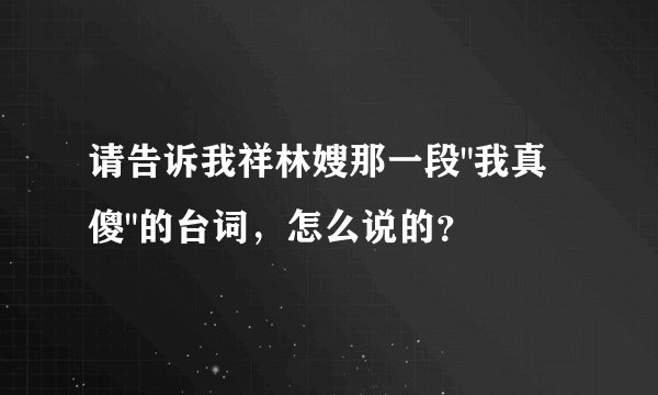 请告诉我祥林嫂那一段