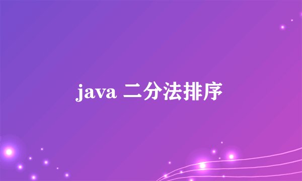 java 二分法排序