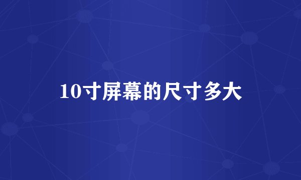10寸屏幕的尺寸多大