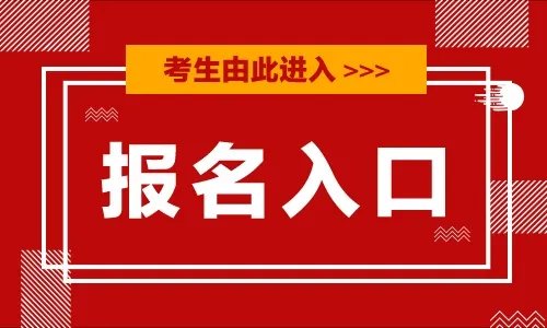 2021北京怀柔教师招聘报名网站：怀柔区教师招聘考试报名系统