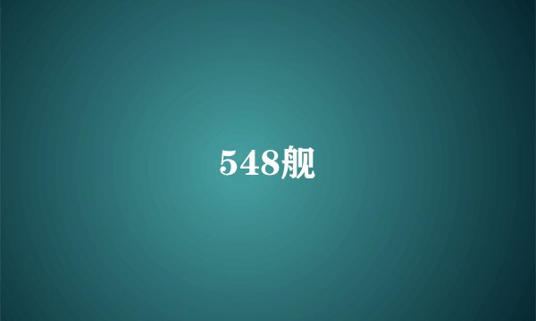548舰