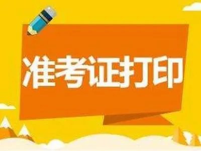 2018护士资格考试准考证打印时间|入口-中国卫生人才网