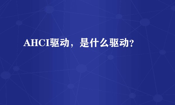 AHCI驱动，是什么驱动？