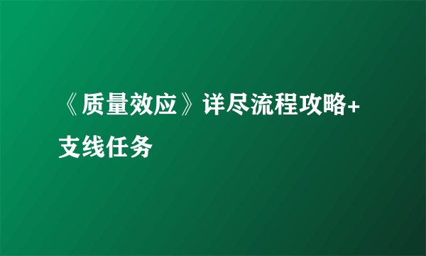 《质量效应》详尽流程攻略+支线任务