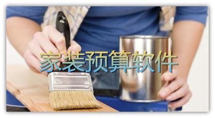 家装预算软件哪家最好？