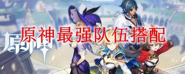 原神最强队伍搭配