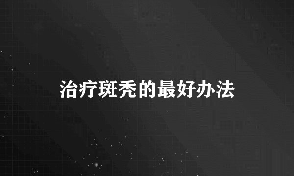 治疗斑秃的最好办法