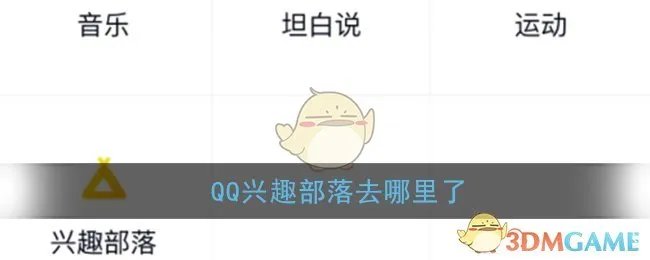 《QQ》兴趣部落位置入口