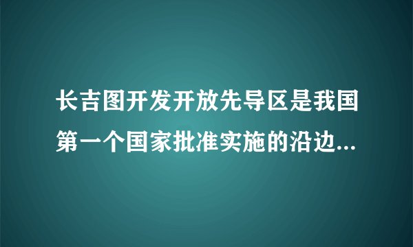 长吉图开发开放先导区是我国第一个国家批准实施的沿边开发开放区域，实施边境地区与腹地联动开发开放，形成具有较强实力的经济隆起带和对外开放先行区，带动吉林经济发展，加快建设和谐吉林的步伐。（1）你认为建设和谐吉林当前的中心工作是什么？说说以此为中心的重要性。 （2）我省各行各业人士就“长吉图”的开发，通过打电话、写信等方式积极建言献策，这是公民在行使哪一政治权利？（3）为家乡的快速发展，你有哪些好的建议？除了上述途径外，你还可以通过哪些渠道反映你的建议？
