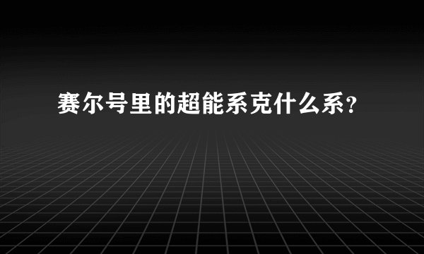 赛尔号里的超能系克什么系？