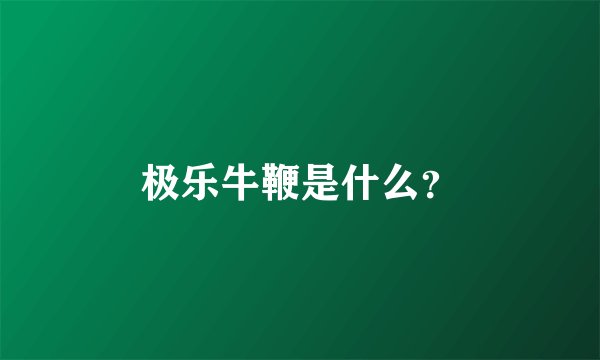 极乐牛鞭是什么？