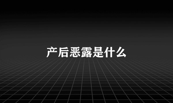 产后恶露是什么