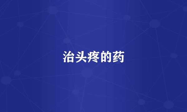 治头疼的药