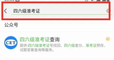 不知道六级准考证号，怎么用手机查询六级成绩