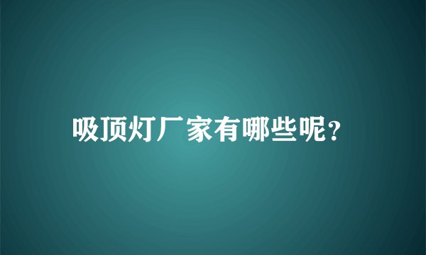 吸顶灯厂家有哪些呢？