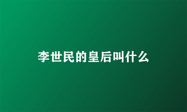 李世民的皇后叫什么