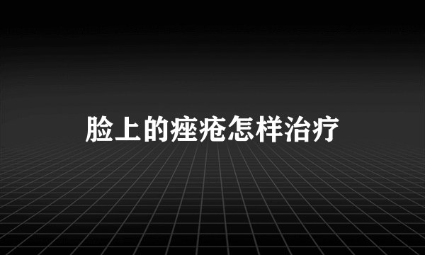 脸上的痤疮怎样治疗