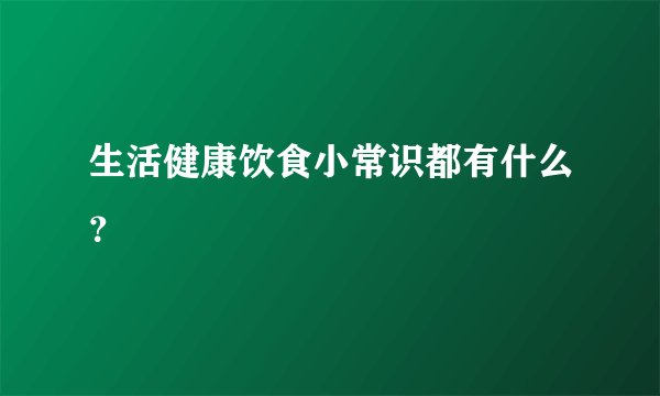 生活健康饮食小常识都有什么？