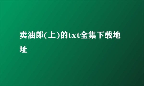 卖油郎(上)的txt全集下载地址