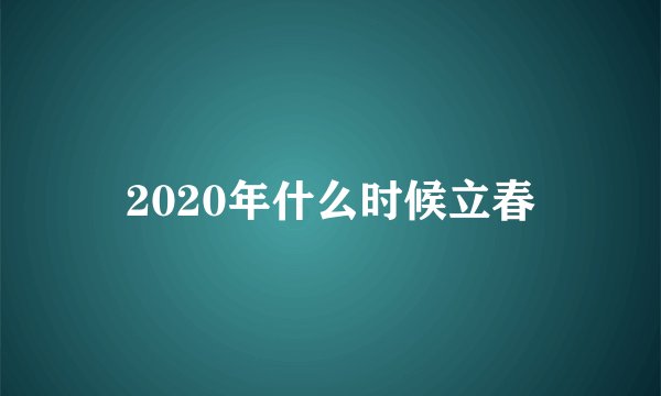 2020年什么时候立春