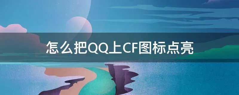 怎么把QQ上CF图标点亮