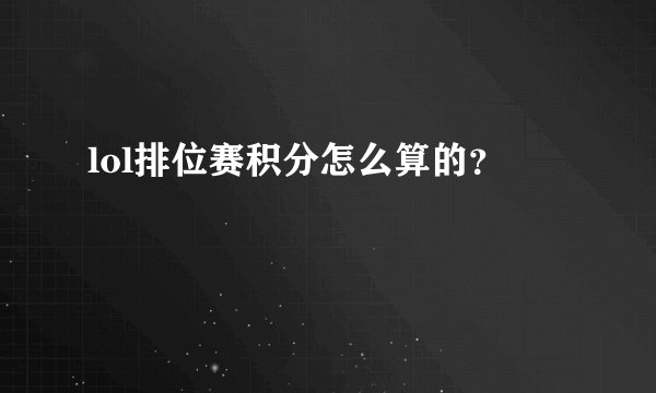 lol排位赛积分怎么算的？