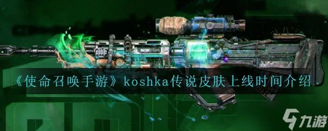 使命召唤手游koshka传说皮肤上线时间介绍一览