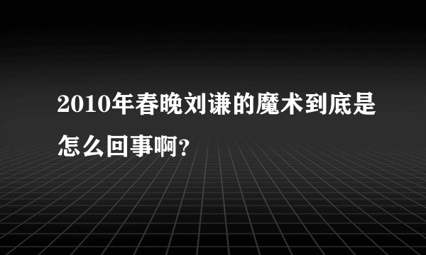 2010年春晚刘谦的魔术到底是怎么回事啊？