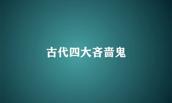 古代四大吝啬鬼