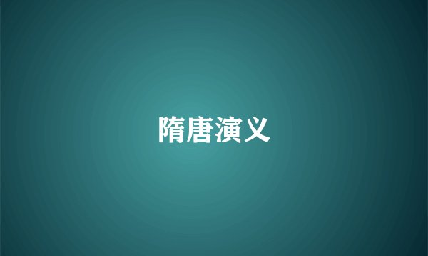 隋唐演义