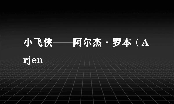 小飞侠——阿尔杰·罗本（Arjen
