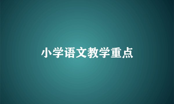 小学语文教学重点