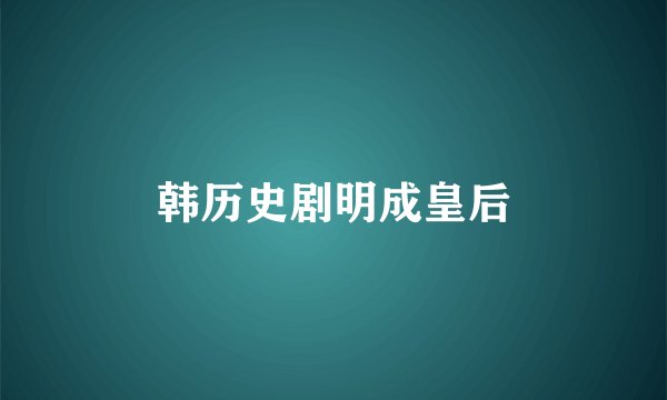 韩历史剧明成皇后