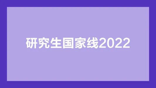 研究生国家线2022