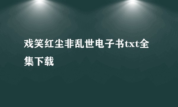 戏笑红尘非乱世电子书txt全集下载