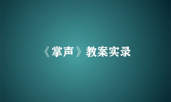 《掌声》教案实录