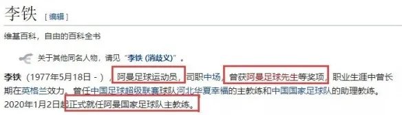 国足被阿曼追平比分 李铁维基百科被改“阿曼籍”