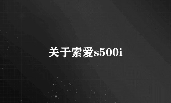 关于索爱s500i