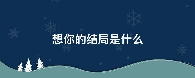 想你的结局是什么