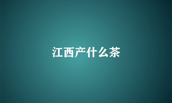 江西产什么茶