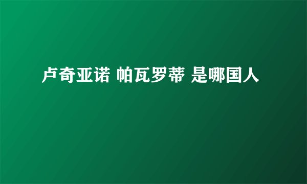 卢奇亚诺 帕瓦罗蒂 是哪国人